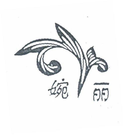 婉丽