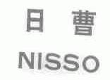 日曹;NISSO