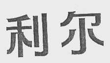 利尔