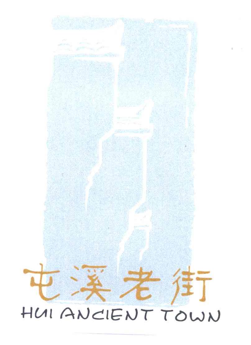 屯溪老街HUI ANCIENT TOWN