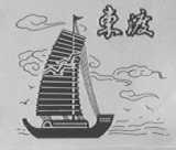 东渡