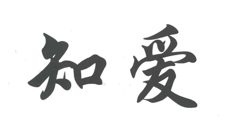 知爱