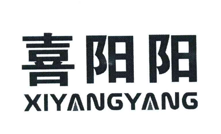 喜阳阳