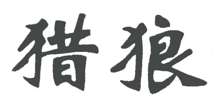 猎狼