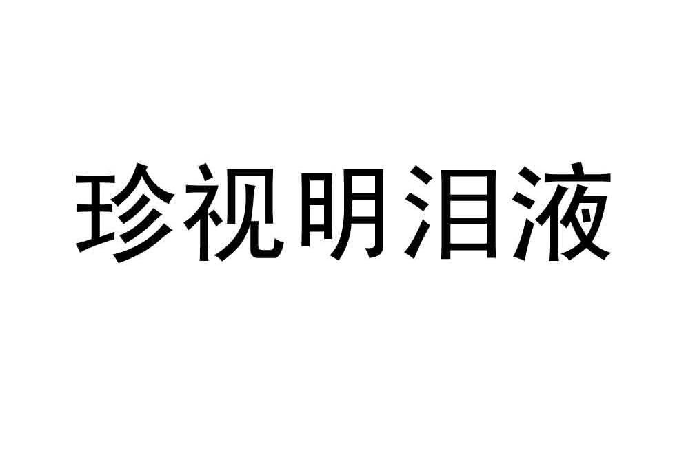珍视明泪液