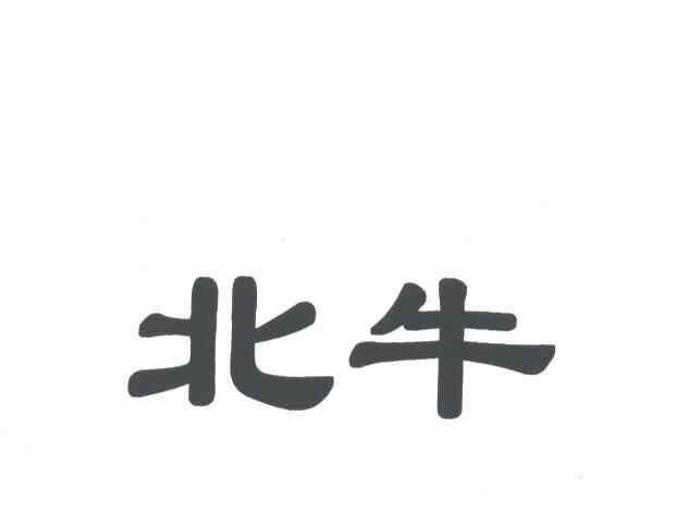 北牛