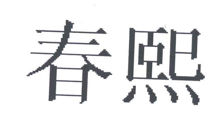 春熙