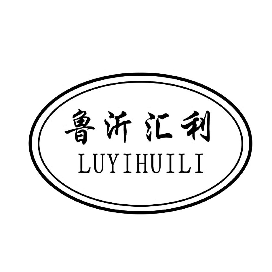 鲁沂汇利