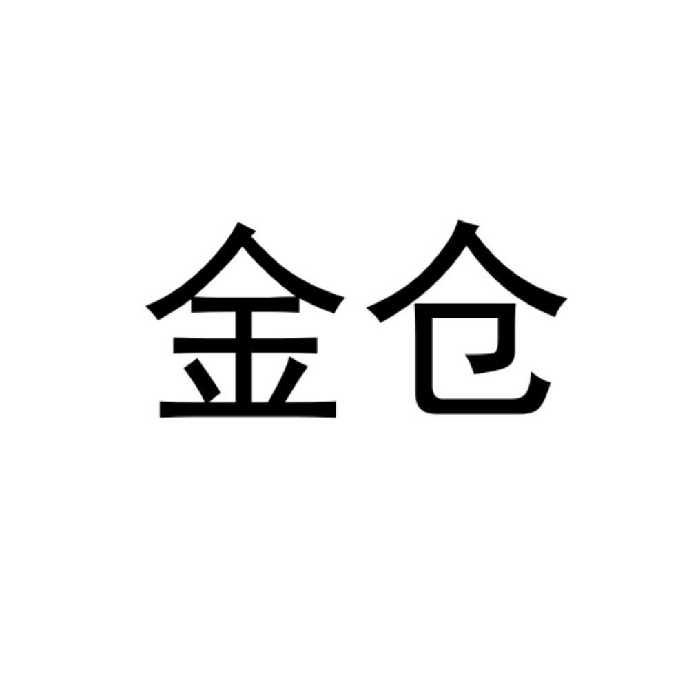 金仓