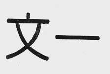文一