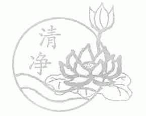 清净
