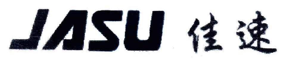 佳速;JASU