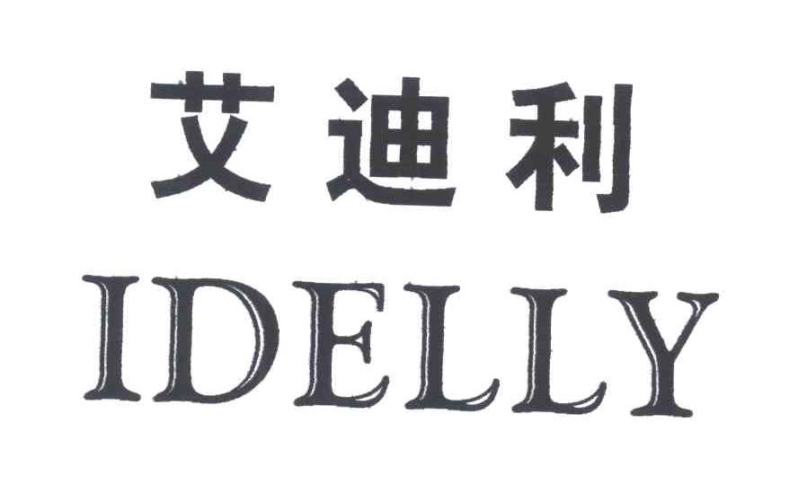 艾迪利;IDELLY