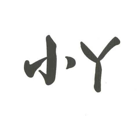 小丫