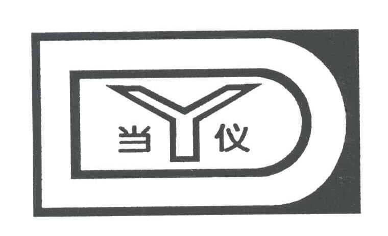 当仪