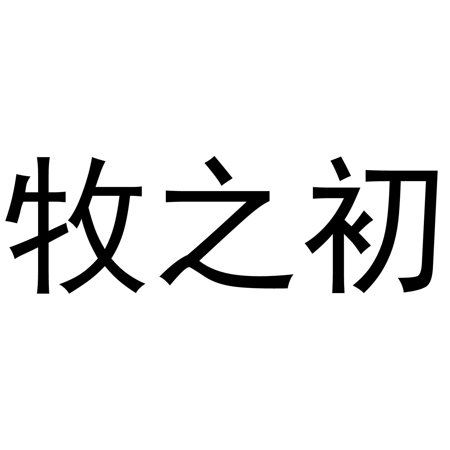 牧之初