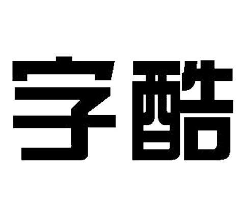 字酷