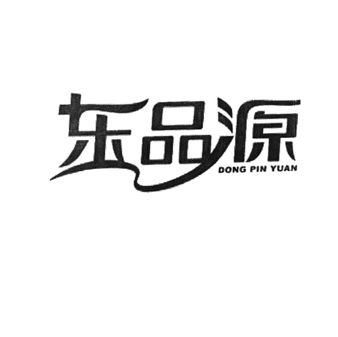 东品源