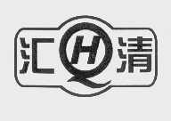 汇清