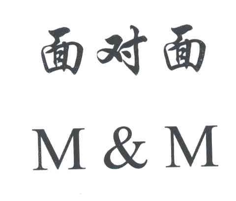 面对面;MM;M&M
