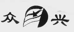 众兴