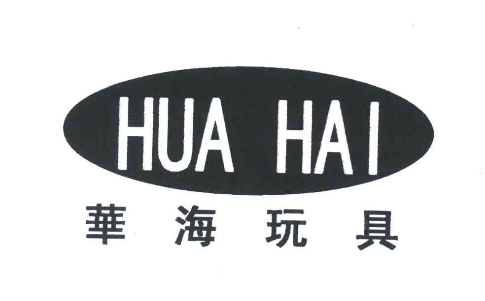 华海玩具;HUA HAI