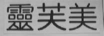 灵芙美