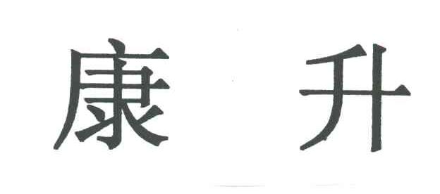 康升