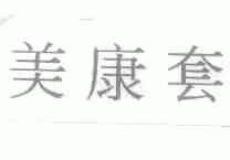 美康套