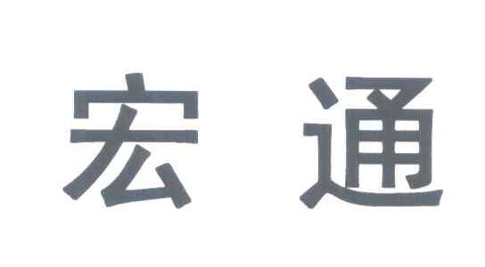 宏通