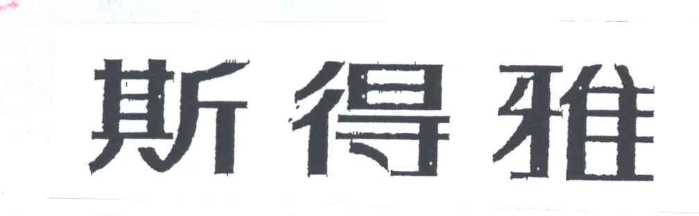 斯得雅