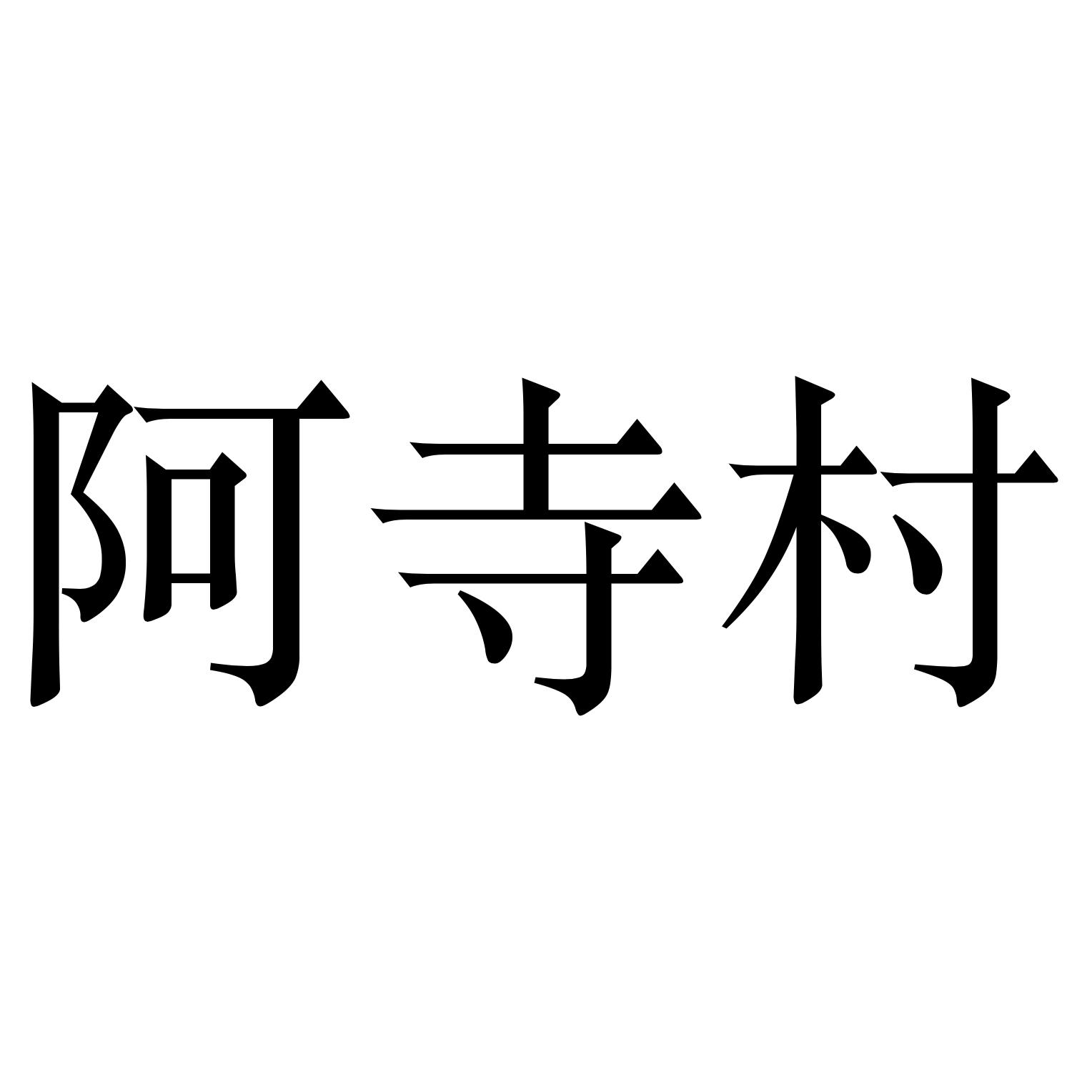 阿寺村