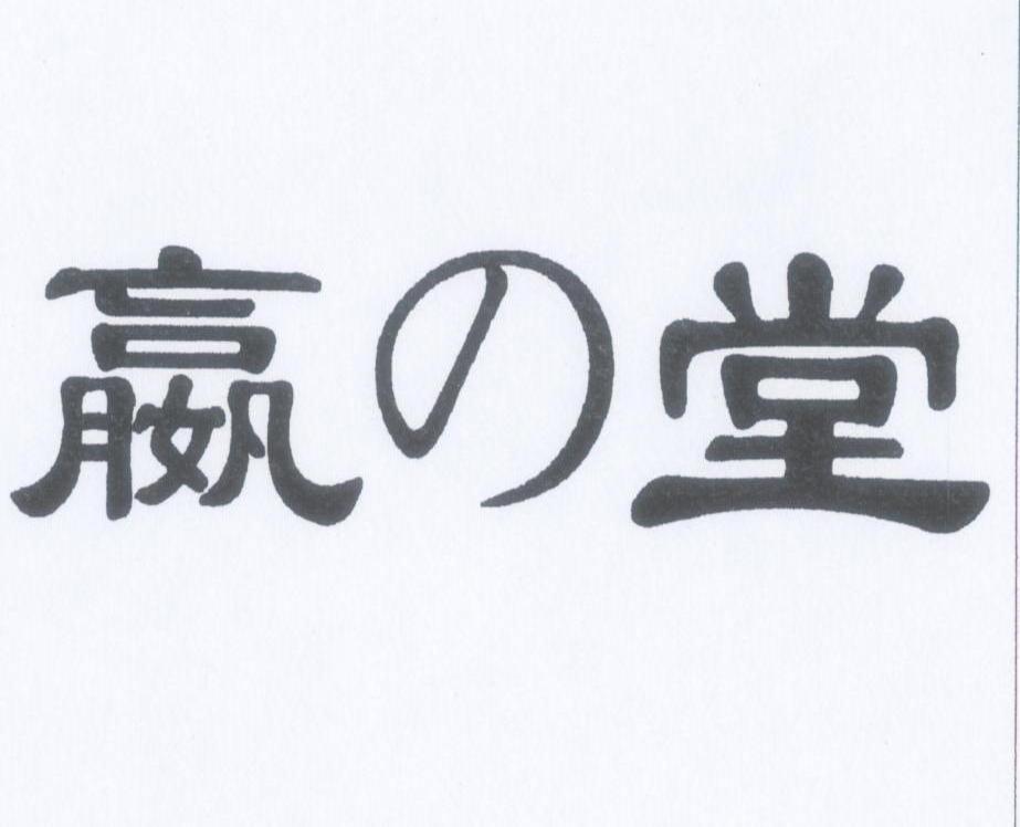 嬴堂