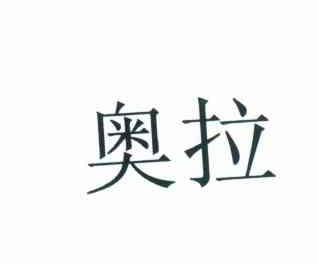 奥拉