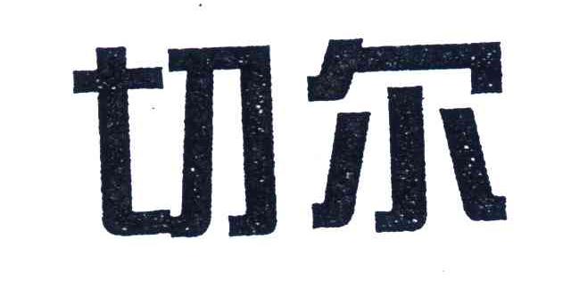 切尔