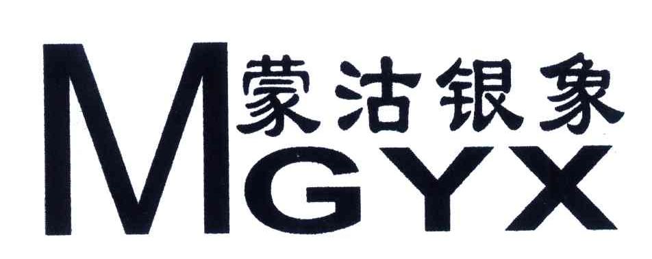 蒙沽银象;MGYX
