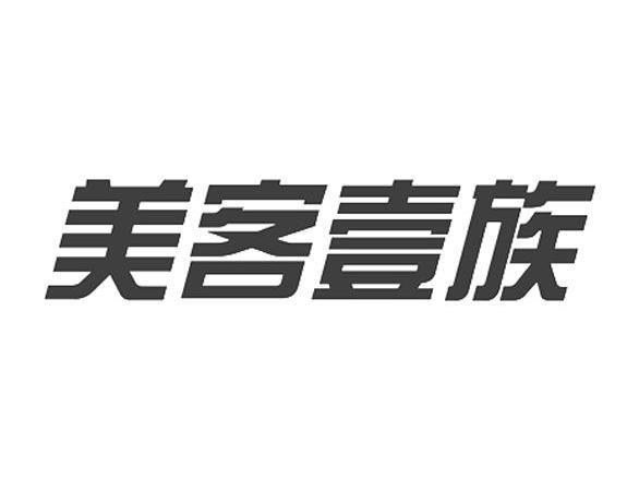 美客壹族