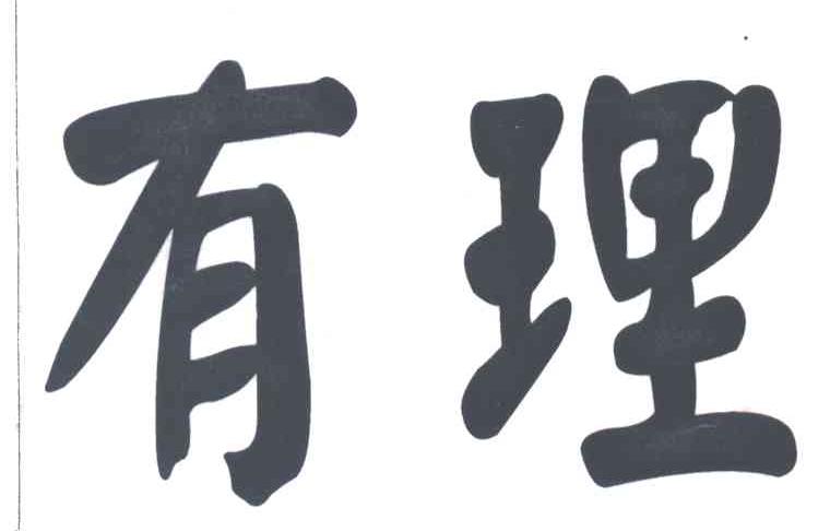 有理