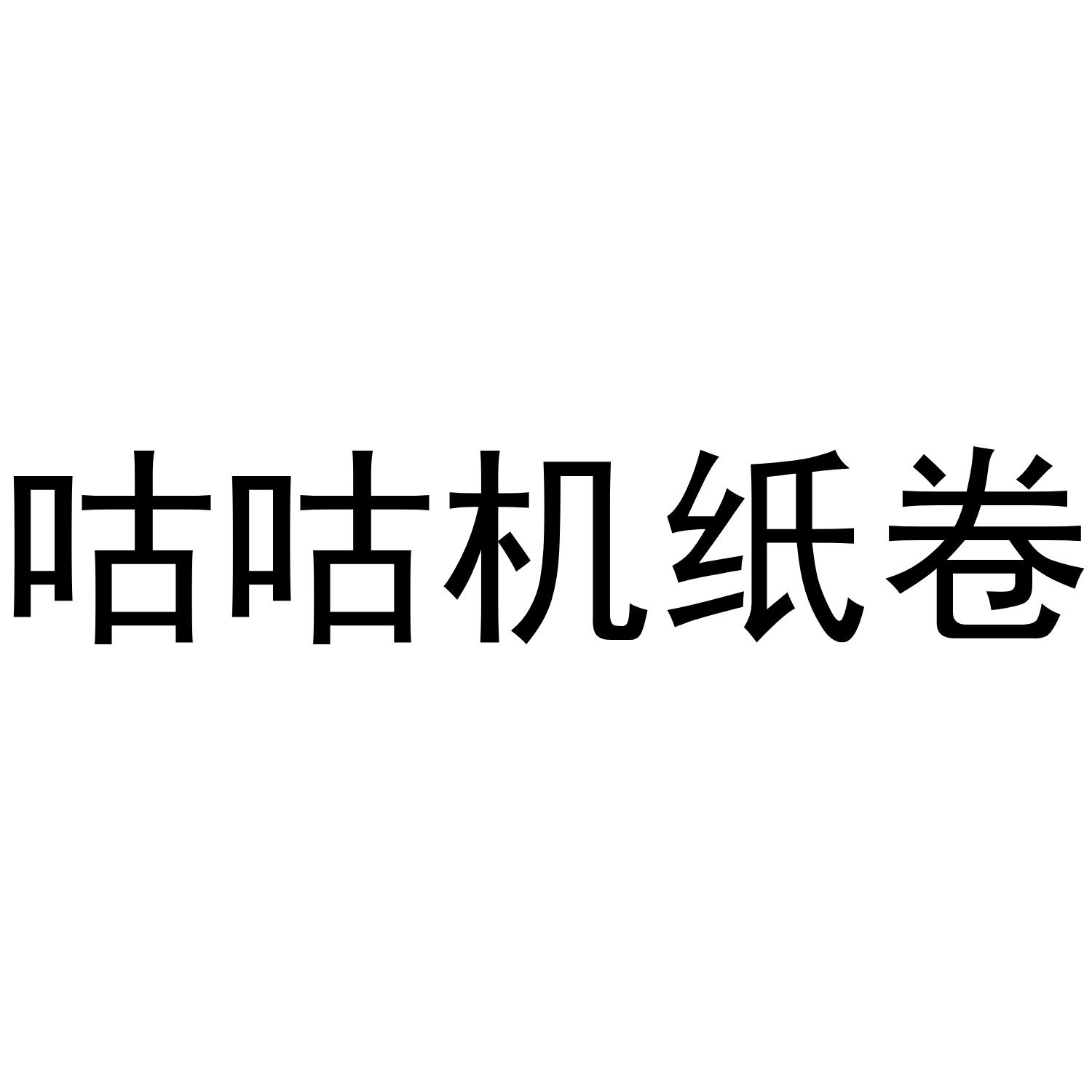 咕咕机纸卷