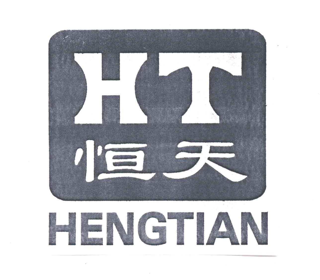 恒天
