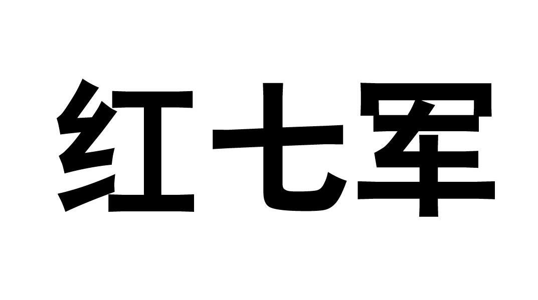 红七军