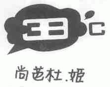 尚芭杜.姬