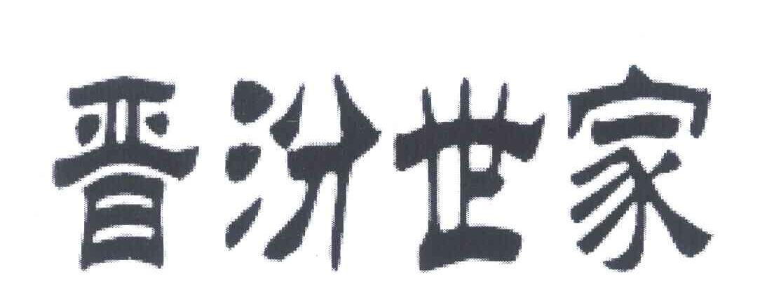 晋汾世家
