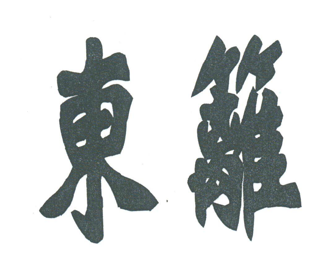 东篱