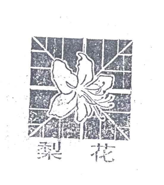 梨花