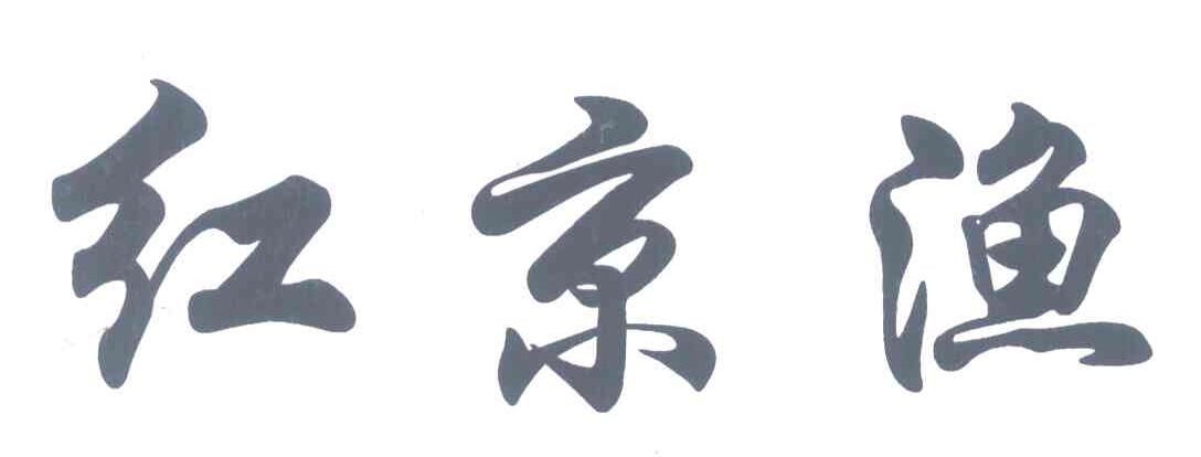 红京渔