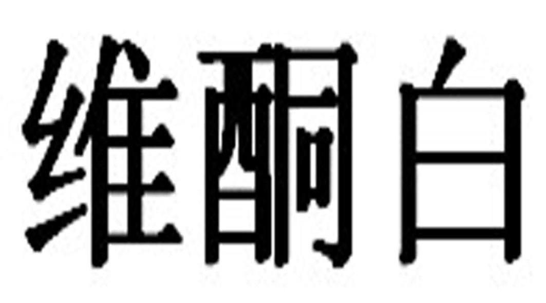 维酮白