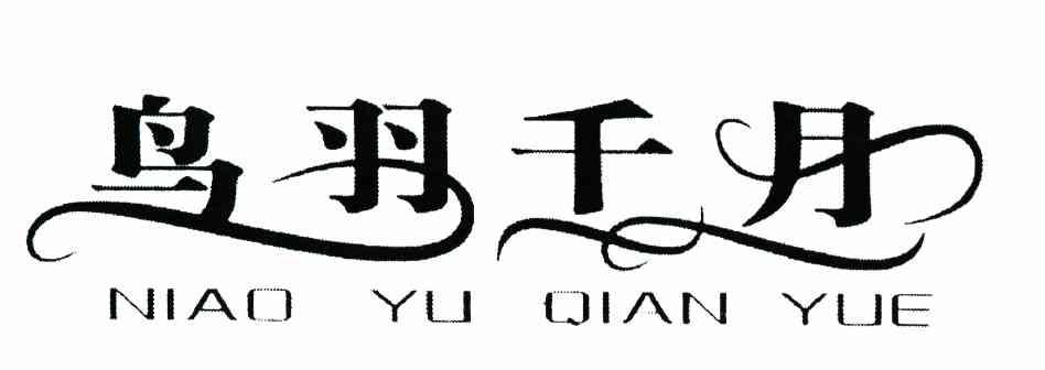 鸟羽千月