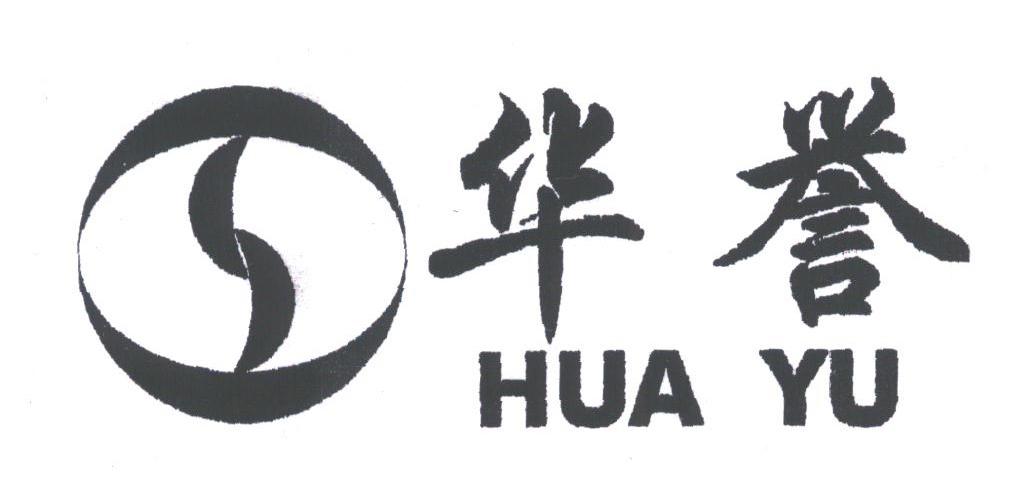 华誉