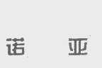 诺亚
